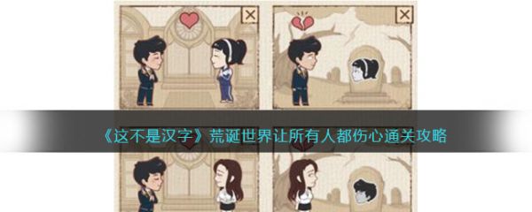 这不是汉字让所有人都伤心    这不是汉字让所有人都伤心通关攻略