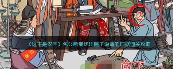 这不是汉字找出瞎子说谎的证据  这不是汉字找出瞎子说谎的证据通关一览