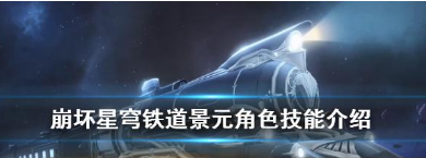 崩坏星穹铁道景元技能   崩坏星穹铁道景元技能介绍一览