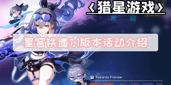 星穹铁道1.1版本活动介绍