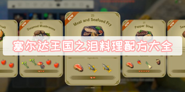塞尔达王国之泪料理配方大全