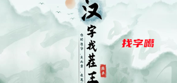 汉字找茬王找字噶怎么过 汉字找茬王找字噶攻略