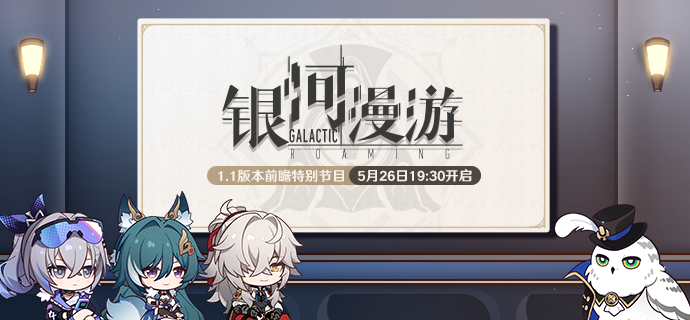 崩坏星穹铁道1.1前瞻兑换码是什么