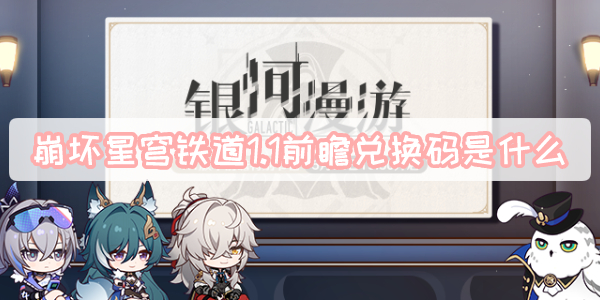 崩坏星穹铁道1.1前瞻什么时候
