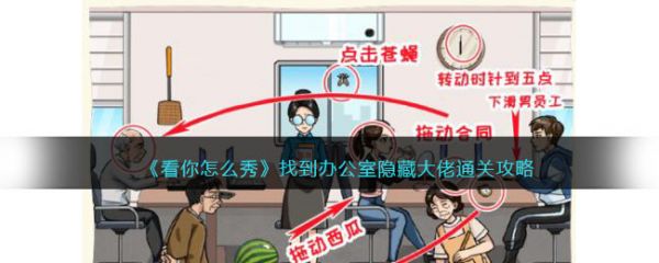 看你怎么秀隐藏大佬  看你怎么秀隐藏大佬通关攻略