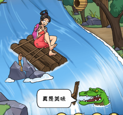 看你怎么秀鳄口脱险通关攻略[图]