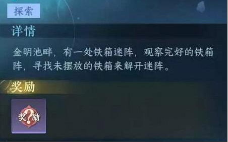 逆水寒手游铁箱迷阵任务怎么做 逆水寒手游铁箱迷阵任务流程