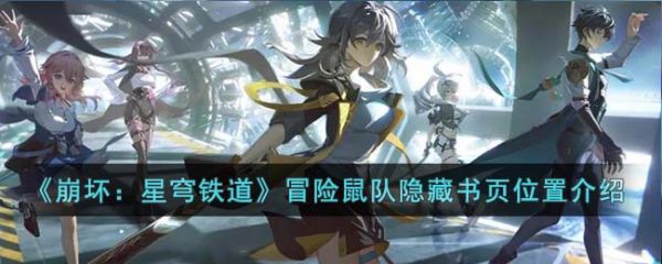 崩坏星穹铁道冒险鼠队隐藏书页在哪里 具体一览