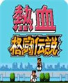 热血格斗传说 V1.0.1