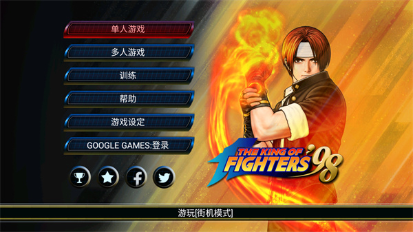 拳皇98手机 V1.0.1