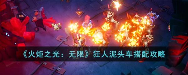 火炬之光无限狂人泥头车怎么搭配 狂人泥头车搭配攻略