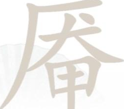汉字找茬王厣找出18个字是什么字 汉字找茬王厣找出18个字攻略