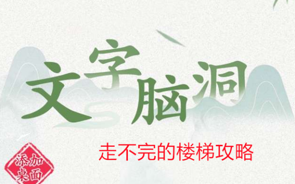 文字脑洞走不完的楼梯怎么过 文字脑洞走不完的楼梯攻略