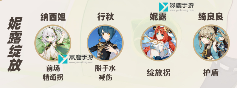 原神绮良良配队推荐