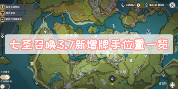 七圣召唤3.7新增牌手位置一览