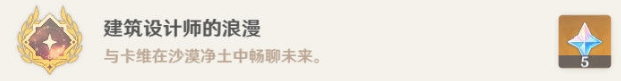 原神卡维邀约任务全成就