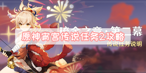原神宵宫传说任务2攻略