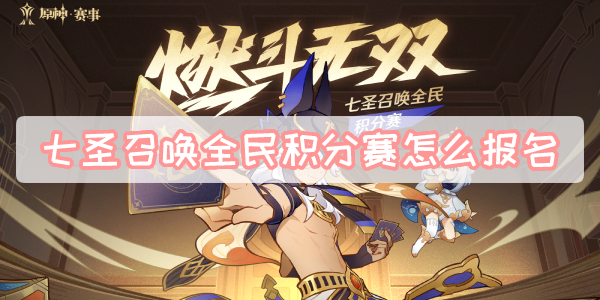 七圣召唤全民积分赛怎么报名