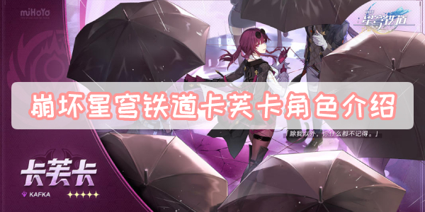 崩坏星穹铁道卡芙卡角色介绍