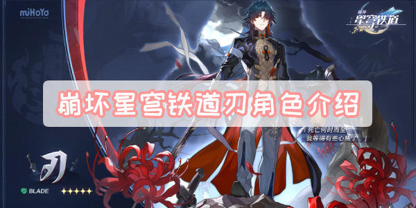 崩坏星穹铁道刃角色介绍
