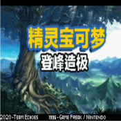 口袋妖怪游戏推荐