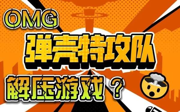 弹壳特攻队橙色装备获取攻略[图]