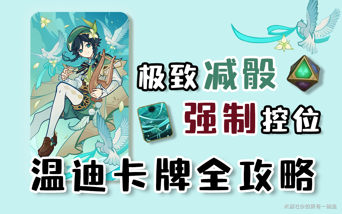 原神七圣召唤温迪卡牌最全攻略