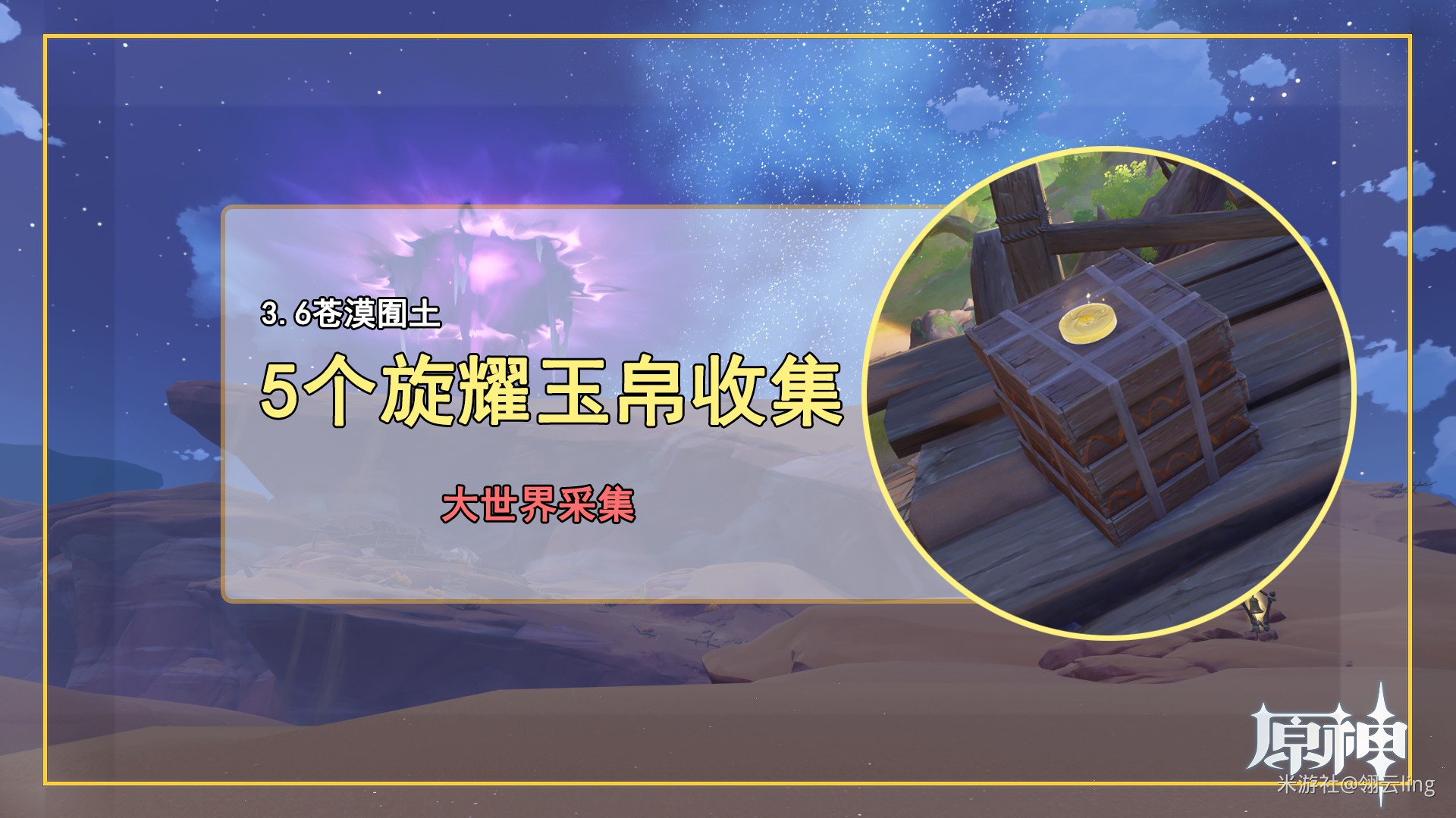 原神苍漠囿土5个旋耀玉帛收集