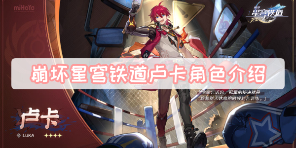 崩坏星穹铁道卢卡角色介绍