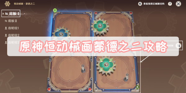 原神恒动械画蒙德之二攻略