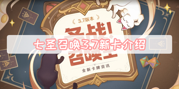 七圣召唤3.7新卡介绍