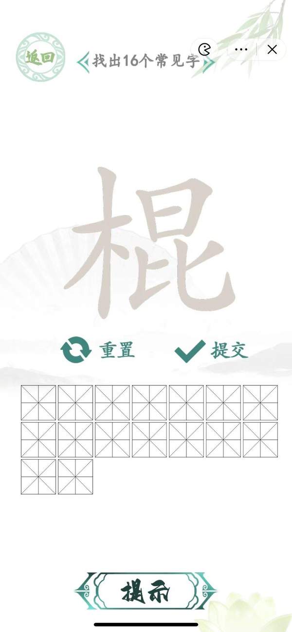 汉字找茬王棍找出16个字通关方法[图]
