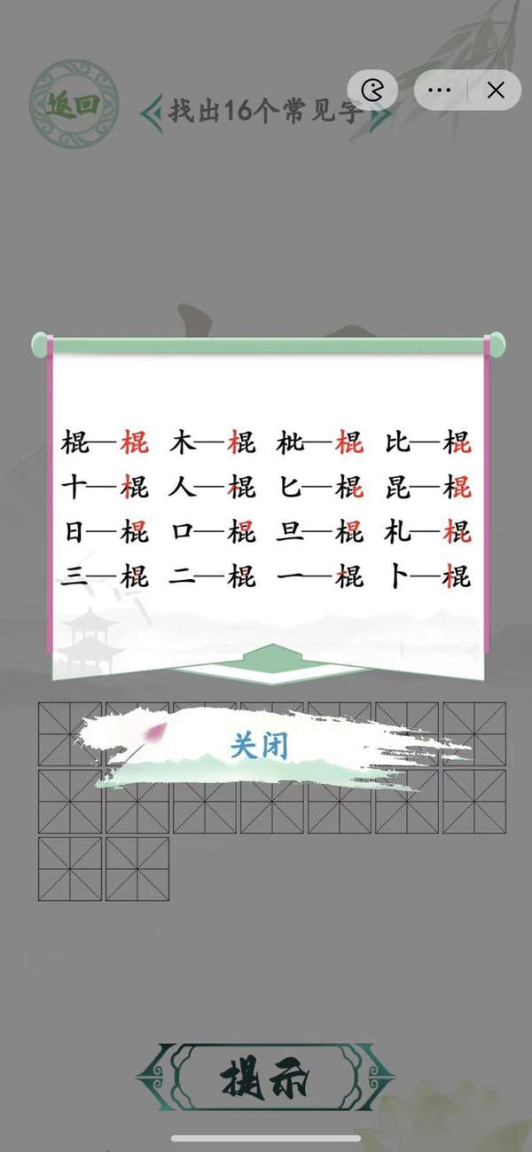 汉字找茬王棍找出16个字通关方法[图]