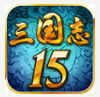 三国志15 V1.0.1
