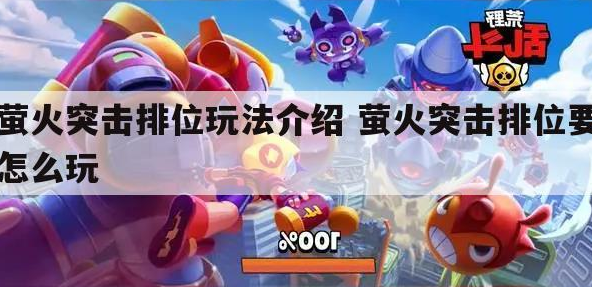 茧火突击如何获得排位奖励  茧火突击排位玩法介绍