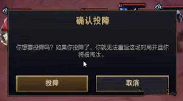 云顶之弈s8.5投降方法[图]