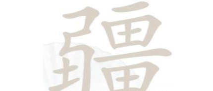 汉字找茬王疆找出21个字通关攻略[图]