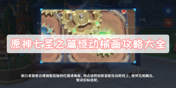 原神七圣之篇恒动械画攻略大全