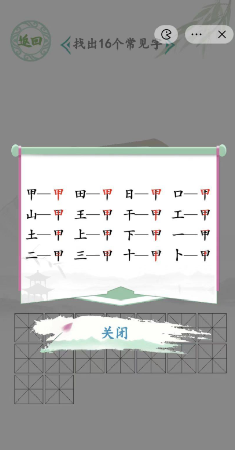 汉字找茬王甲找出16个字通关攻略[图]