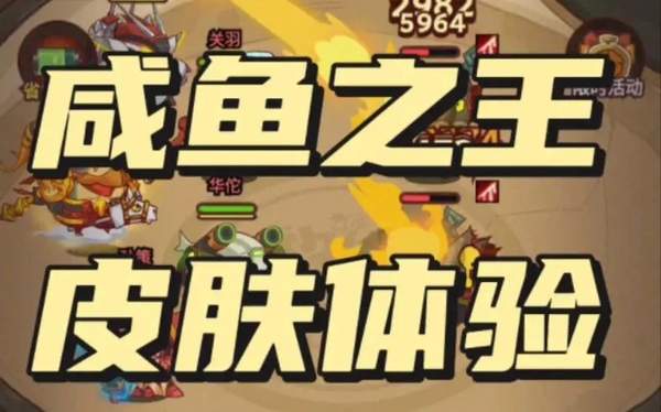 咸鱼之王皮肤永久有效激活码大全[图]