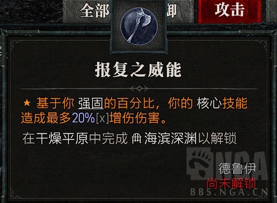 暗黑4德鲁伊粉碎熊装备选择