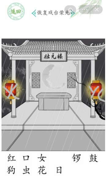 汉字找茬王戏台女王关卡通关方法[图]