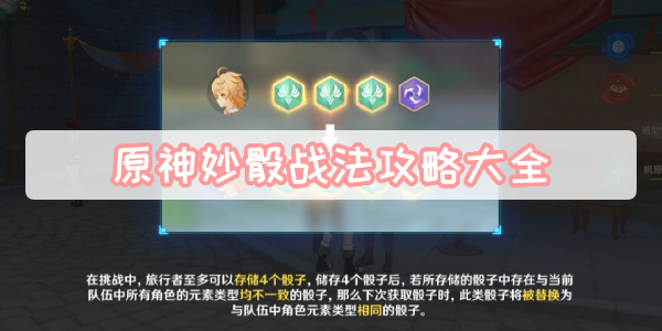 原神妙骰战法攻略大全