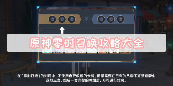 原神零时召唤攻略大全