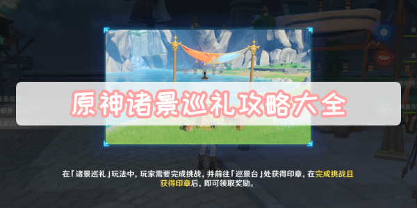 原神诸景巡礼攻略大全