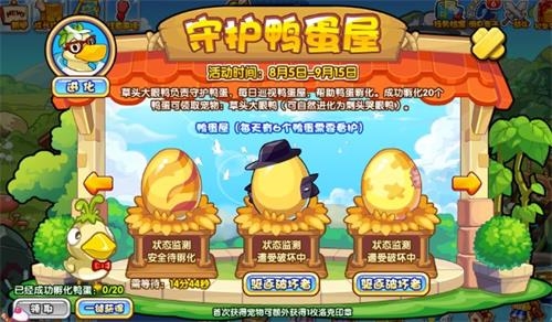 洛克王国守护鸭蛋屋怎么玩 洛克王国守护鸭蛋屋攻略详解