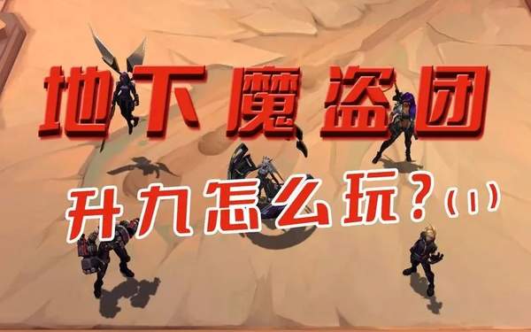 云顶之弈魔盗转九五阵容攻略[图]