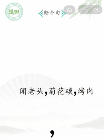 汉字找茬王断句6通关攻略[图]