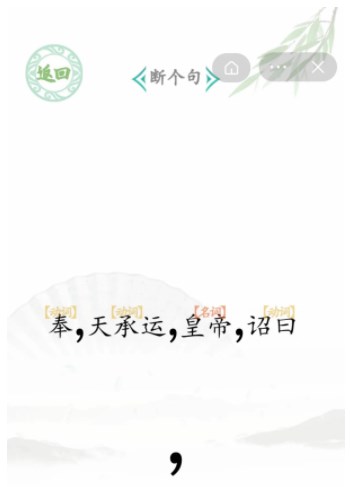 汉字找茬王断句6通关攻略[图]