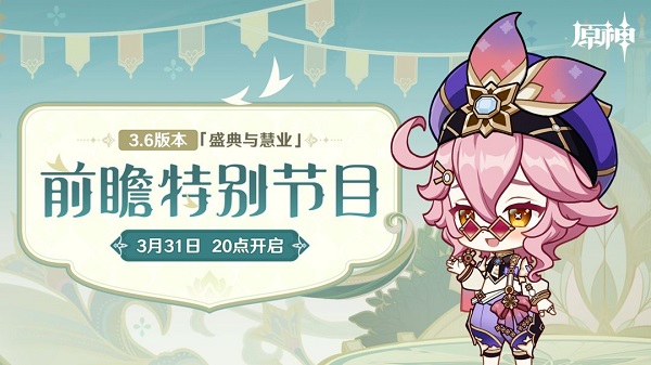 原神3.6前瞻直播时间介绍[图]